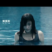 幼儿怨 幼兒怨