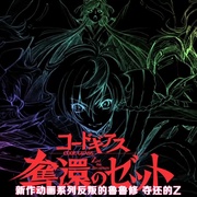 反叛的鲁路修 夺还的罗赛 コードギアス 奪還のロゼ