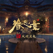 点击查看图片 眷思量 第二季