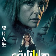 点击查看图片 碎片人生 Pieces of Her