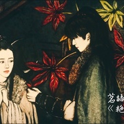 点击查看图片 艳骨