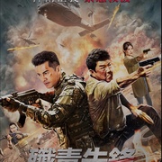 歼毒先锋 殲毒先鋒