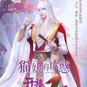 猫妖的诱惑