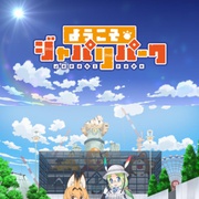 点击查看图片 欢迎来到加帕里公园 ようこそジャパリパーク