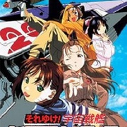 点击查看图片 宇宙战舰山本洋子 それゆけ!宇宙戦艦ヤマモト・ヨーコ