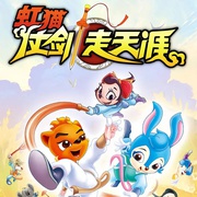 点击查看图片 虹猫仗剑走天涯