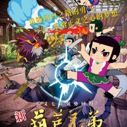 新葫芦兄弟