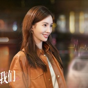 不会恋爱的我们