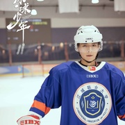 冰球少年