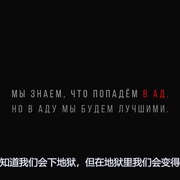 点击查看图片 地狱尖兵 Лучшие в аду