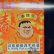 点击查看图片 一场很(没)有必要的春晚
