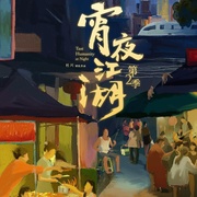 宵夜江湖 第二季