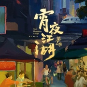 宵夜江湖 第二季