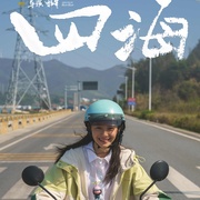 四海