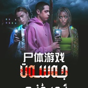 点击查看图片 尸体游戏 Bodies, Bodies, Bodies