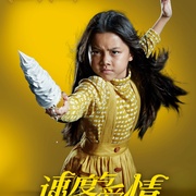 速度与爱情 เร็วโหด..เหมือนโกรธเธอ