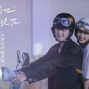 见面吧就现在
