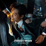 千元律师 천원짜리 변호사