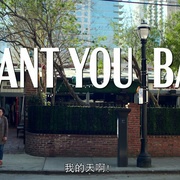 回心转意 I Want You Back