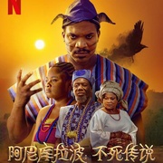 阿尼库拉波：不死传说 Anikulapo