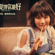 还是觉得你最好 飯戲攻心