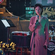 叫我郑先生