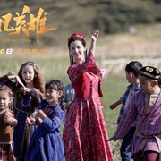 平凡英雄