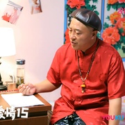 乡村爱情15
