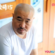 乡村爱情15