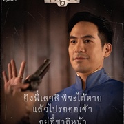 天生一对 บุพเพสันนิวาส ๒