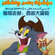 猫和老鼠：西部大冒险 Tom and Jerry: Cowboy Up