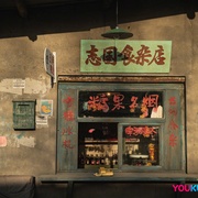 立功·东北旧事