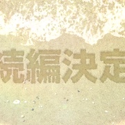 石纪元 第三季 Dr.STONE NEW WORLD