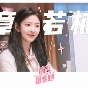请别相信她