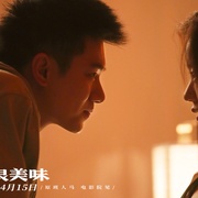 爱很美味