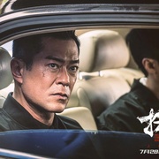 扫毒3：人在天涯 掃毒3：人在天涯