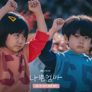 坏妈妈 나쁜 엄마