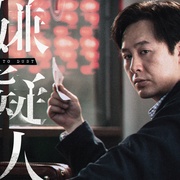第八个嫌疑人
