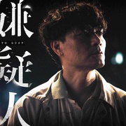 第八个嫌疑人