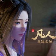 凡人修仙传：星海飞驰篇