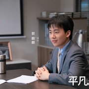 点击查看图片 平凡之路