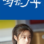 点击查看图片 鸣龙少年