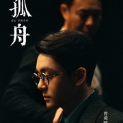 孤舟
