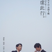 点击查看图片 不虚此行