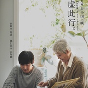 点击查看图片 不虚此行