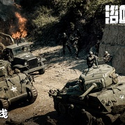 浴血无名·奔袭