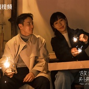 故乡，别来无恙