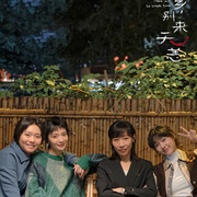 故乡，别来无恙