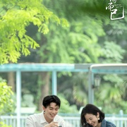 爱情而已