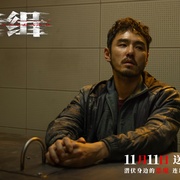 追缉 查無此心